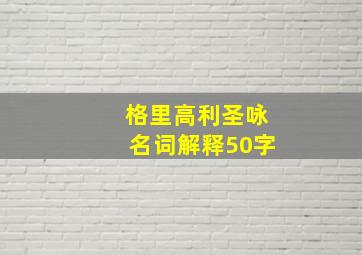 格里高利圣咏名词解释50字