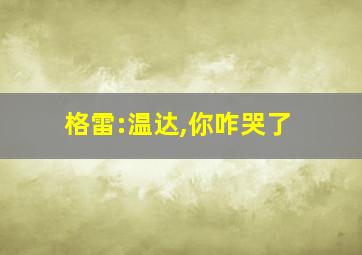 格雷:温达,你咋哭了