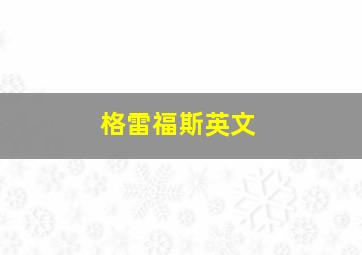 格雷福斯英文