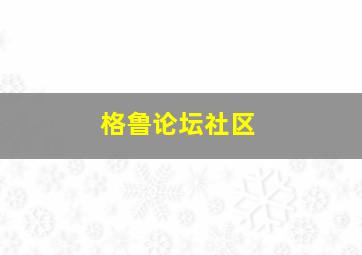 格鲁论坛社区