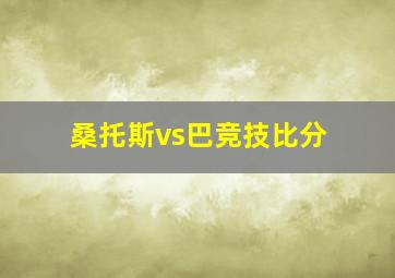 桑托斯vs巴竞技比分