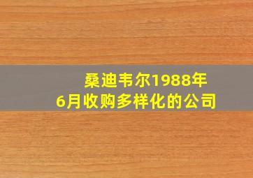 桑迪韦尔1988年6月收购多样化的公司