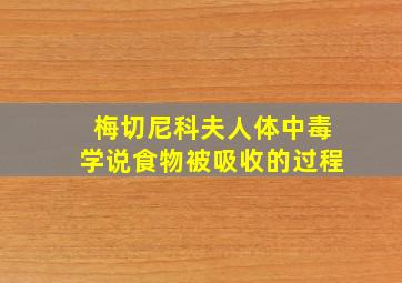 梅切尼科夫人体中毒学说食物被吸收的过程