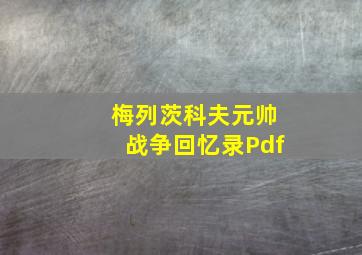 梅列茨科夫元帅战争回忆录Pdf