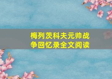 梅列茨科夫元帅战争回忆录全文阅读