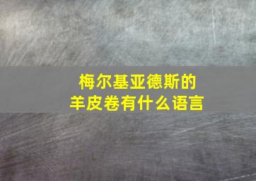 梅尔基亚德斯的羊皮卷有什么语言