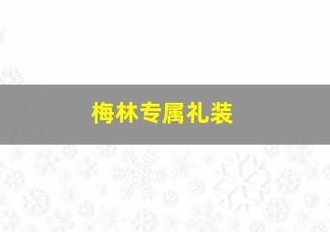 梅林专属礼装