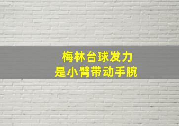 梅林台球发力是小臂带动手腕