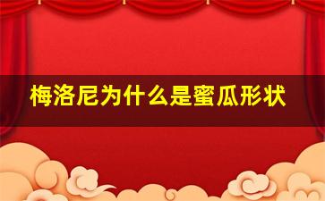 梅洛尼为什么是蜜瓜形状