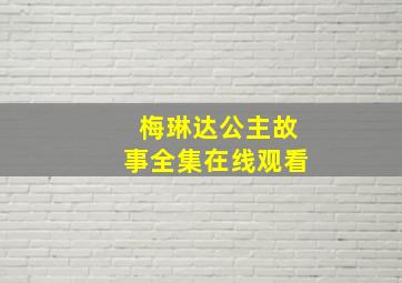 梅琳达公主故事全集在线观看