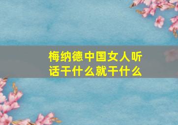 梅纳德中国女人听话干什么就干什么