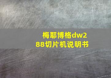 梅耶博格dw288切片机说明书