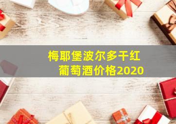 梅耶堡波尔多干红葡萄酒价格2020