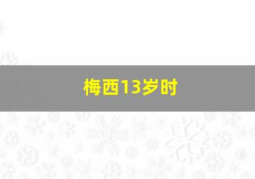 梅西13岁时