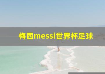 梅西messi世界杯足球