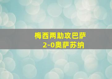 梅西两助攻巴萨2-0奥萨苏纳