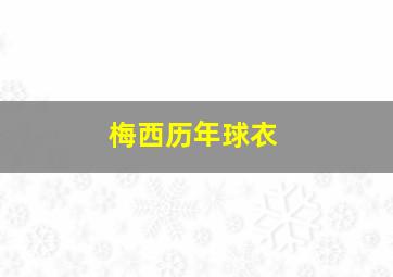 梅西历年球衣