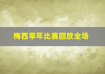 梅西早年比赛回放全场