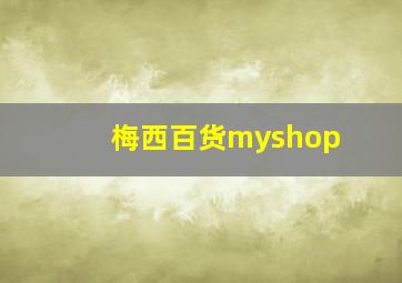 梅西百货myshop