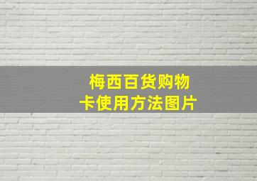 梅西百货购物卡使用方法图片