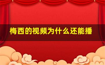 梅西的视频为什么还能播