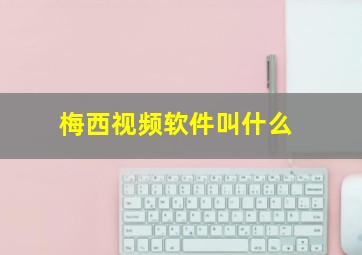 梅西视频软件叫什么