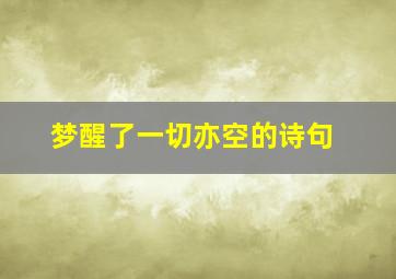 梦醒了一切亦空的诗句