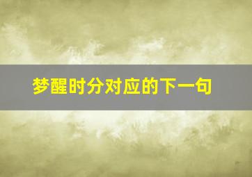 梦醒时分对应的下一句