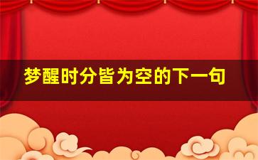 梦醒时分皆为空的下一句