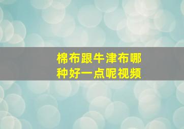 棉布跟牛津布哪种好一点呢视频