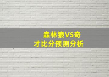 森林狼VS奇才比分预测分析