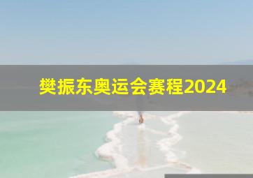 樊振东奥运会赛程2024