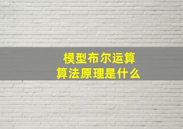 模型布尔运算算法原理是什么