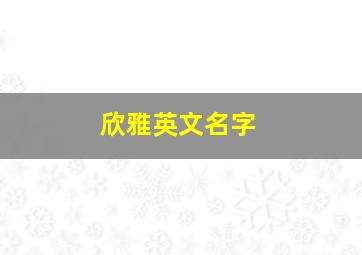 欣雅英文名字