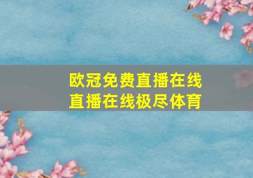 欧冠免费直播在线直播在线极尽体育