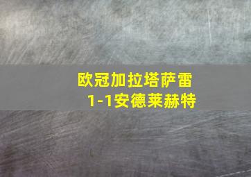 欧冠加拉塔萨雷1-1安德莱赫特