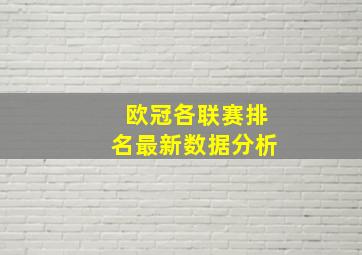 欧冠各联赛排名最新数据分析