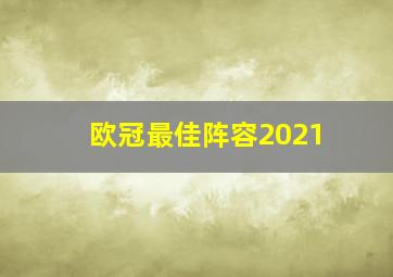 欧冠最佳阵容2021