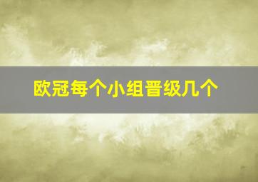 欧冠每个小组晋级几个