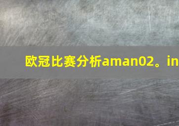 欧冠比赛分析aman02。in