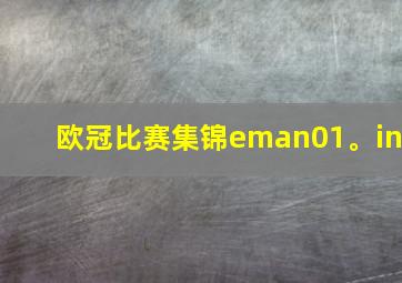 欧冠比赛集锦eman01。in