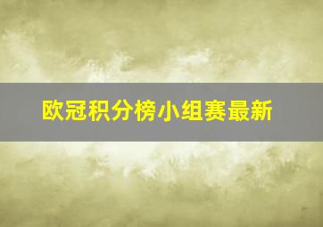 欧冠积分榜小组赛最新