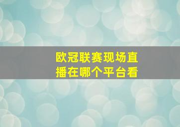 欧冠联赛现场直播在哪个平台看