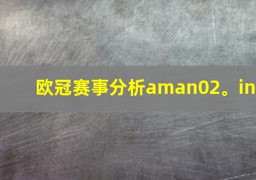 欧冠赛事分析aman02。in