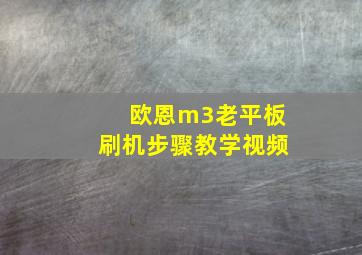 欧恩m3老平板刷机步骤教学视频