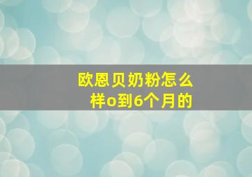 欧恩贝奶粉怎么样o到6个月的