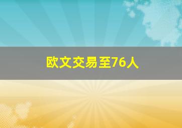 欧文交易至76人