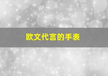 欧文代言的手表