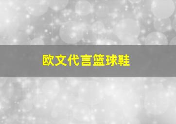 欧文代言篮球鞋