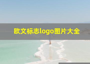 欧文标志logo图片大全